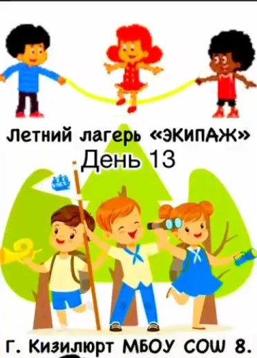 13 ДЕНЬ ЛАГЕРЬ &amp;quot;ЭКИПАЖ&amp;quot;.